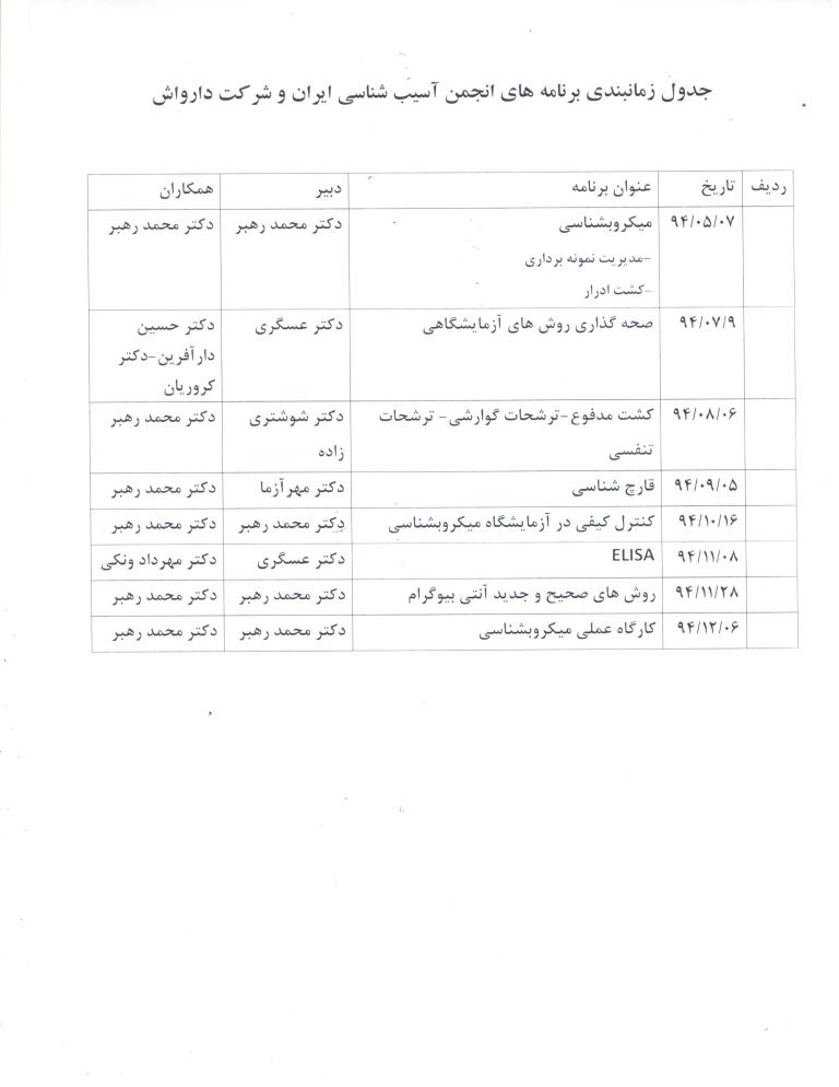 جدول زمانبندی برنامه های انجمن آسیب شناسی ایران و شرکت دارواش 